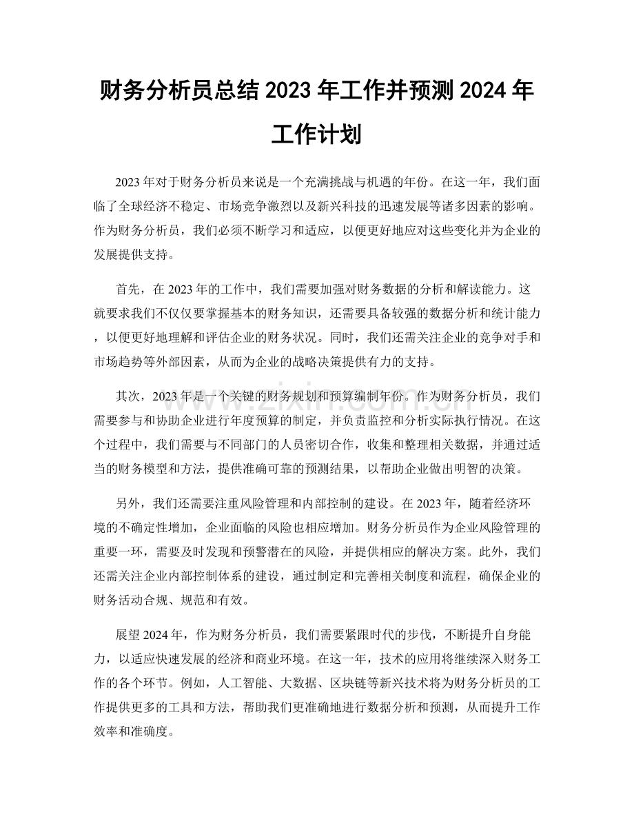 财务分析员总结2023年工作并预测2024年工作计划.docx_第1页