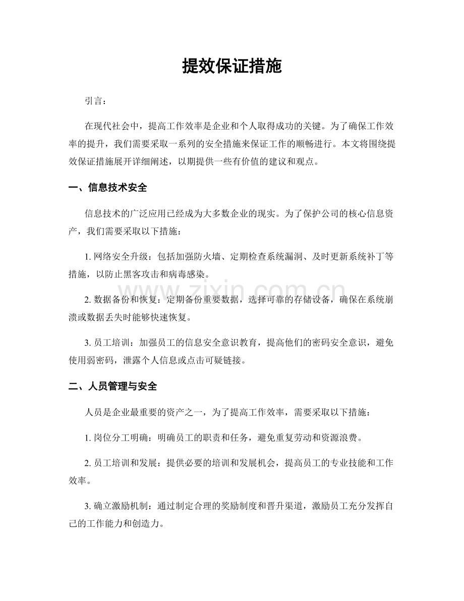 提效保证措施.docx_第1页