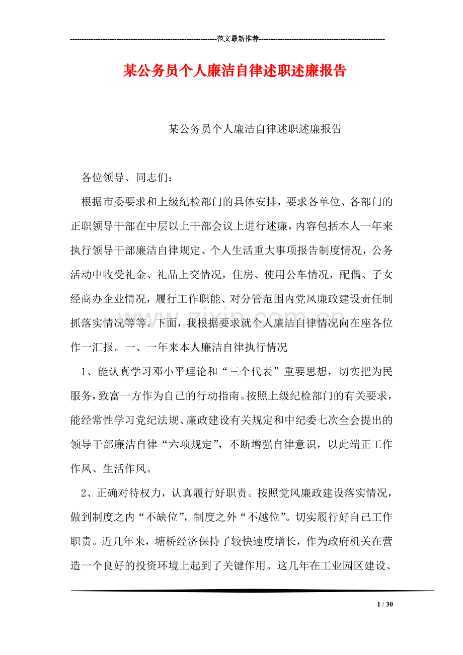 某公务员个人廉洁自律述职述廉报告.doc_第1页