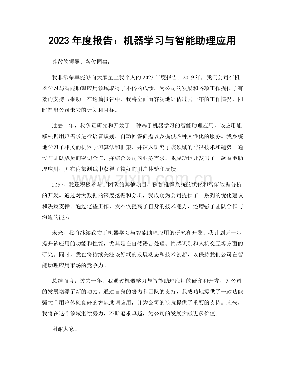 2023年度报告：机器学习与智能助理应用.docx_第1页