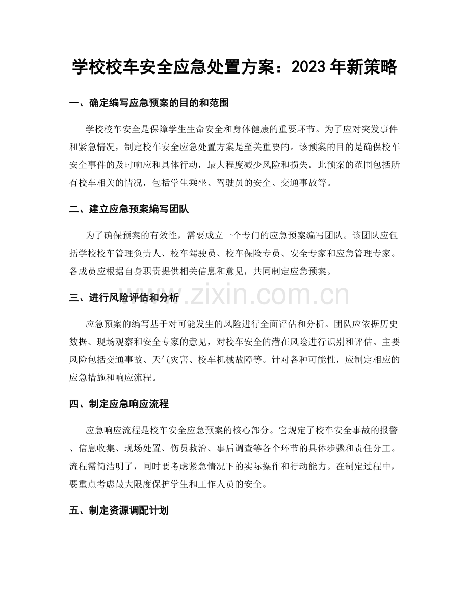 学校校车安全应急处置方案：2023年新策略.docx_第1页