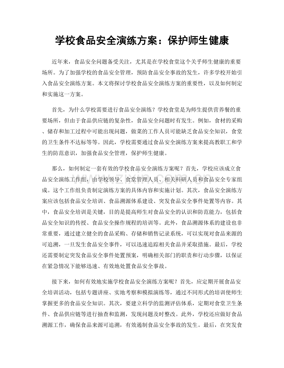 学校食品安全演练方案：保护师生健康.docx_第1页