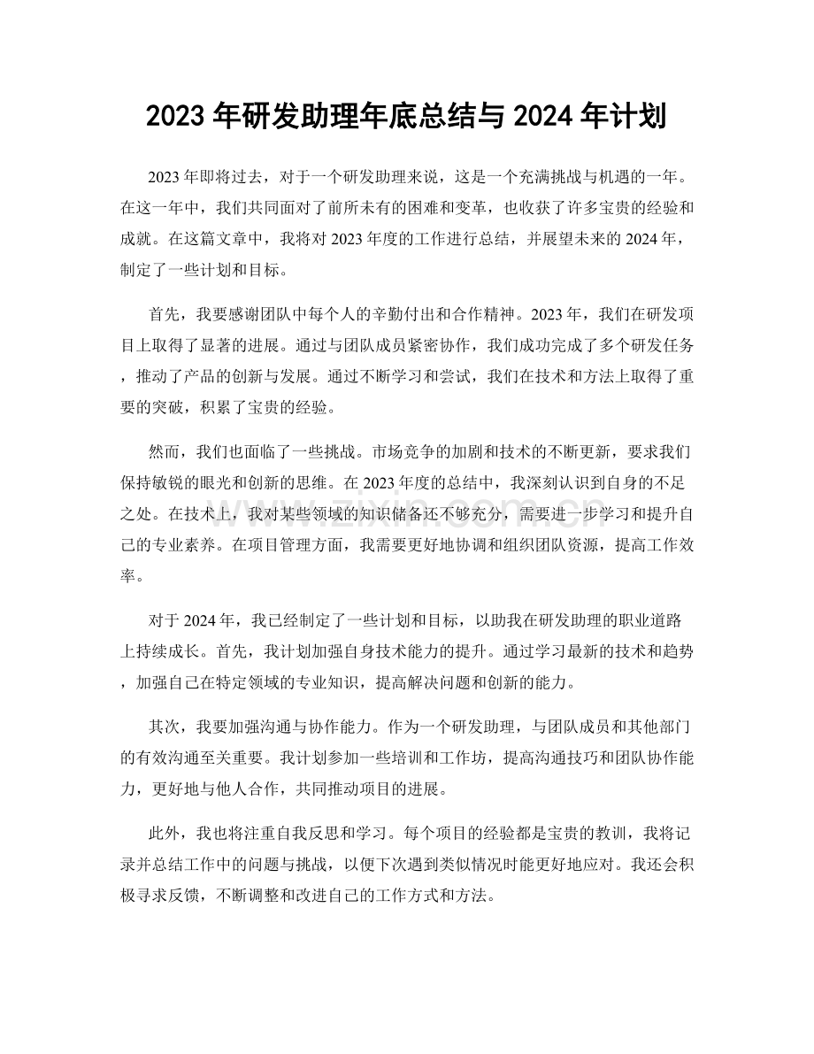 2023年研发助理年底总结与2024年计划.docx_第1页