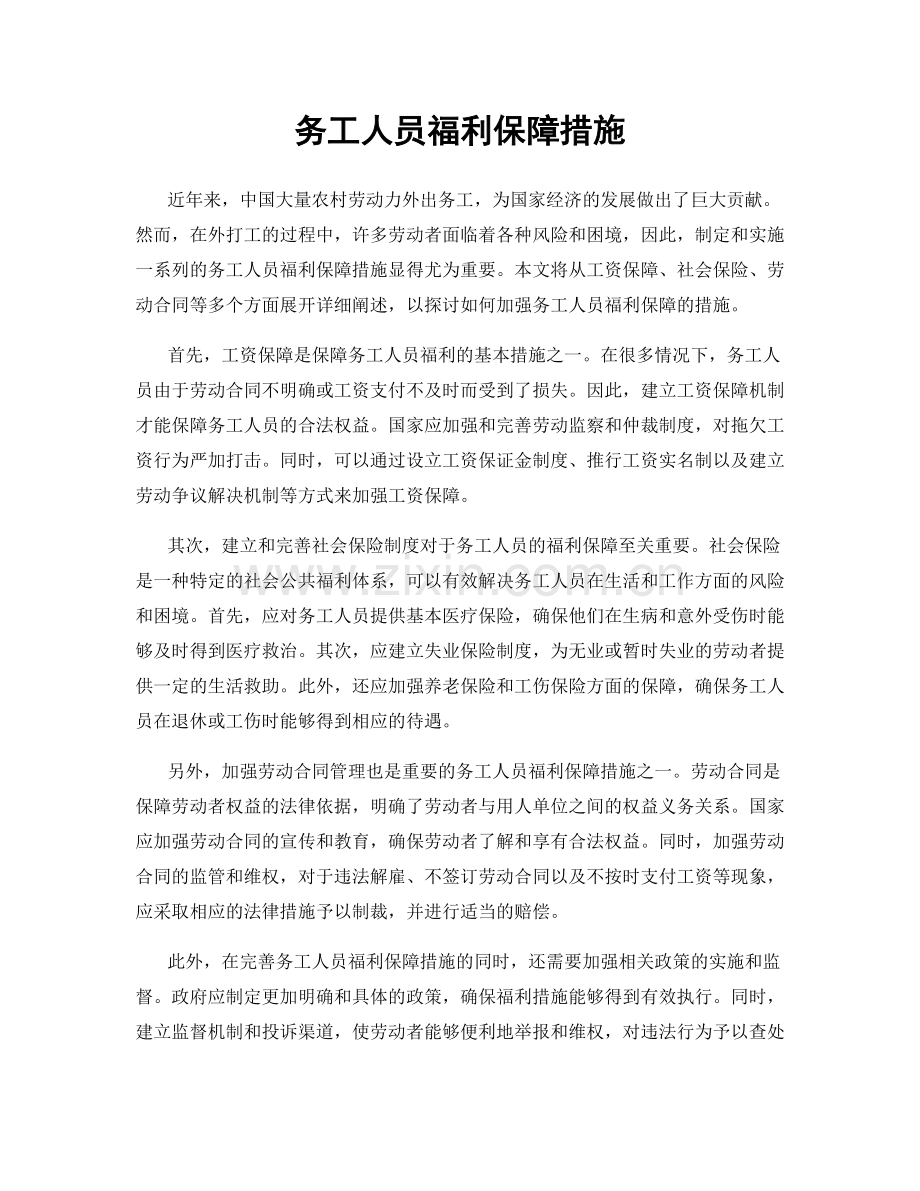 务工人员福利保障措施.docx_第1页