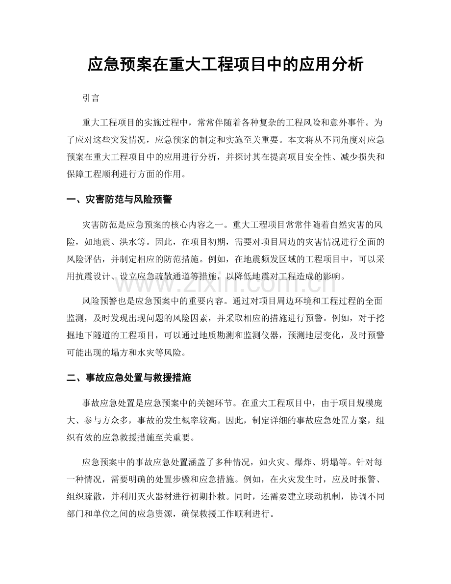 应急预案在重大工程项目中的应用分析.docx_第1页