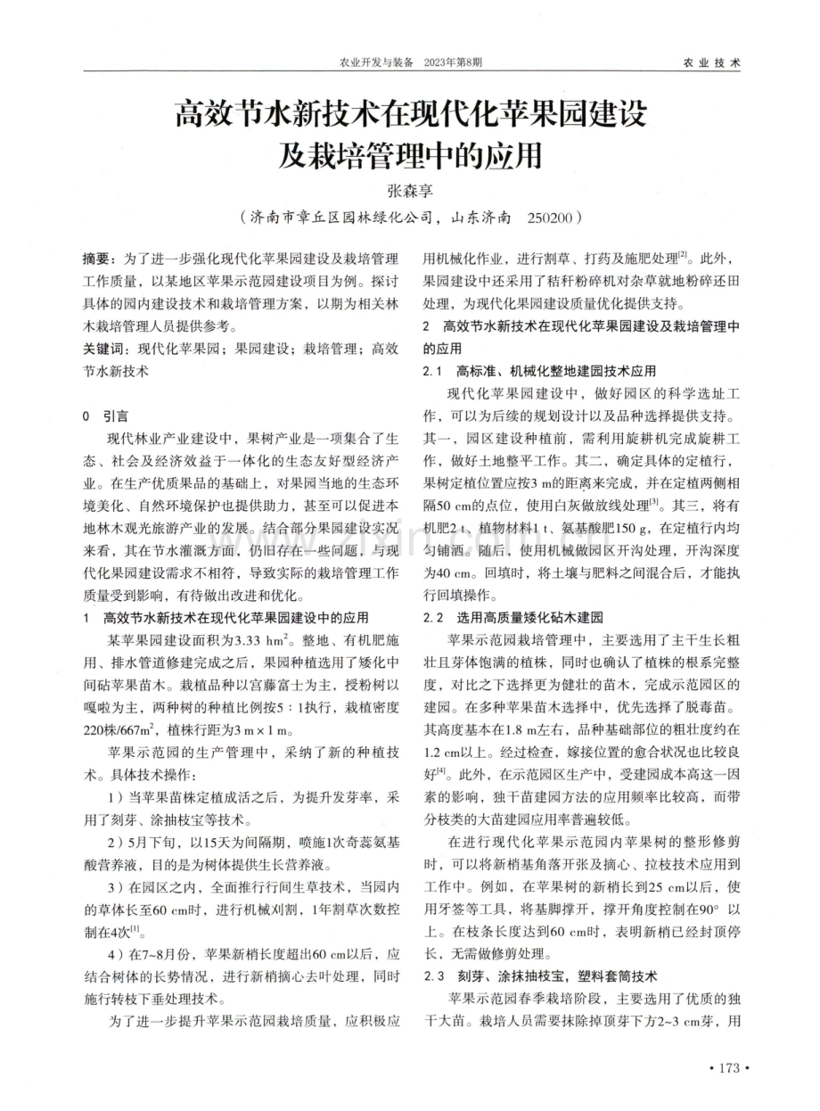 高效节水新技术在现代化苹果园建设及栽培管理中的应用.pdf_第1页