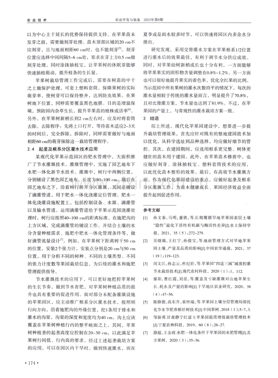 高效节水新技术在现代化苹果园建设及栽培管理中的应用.pdf_第2页