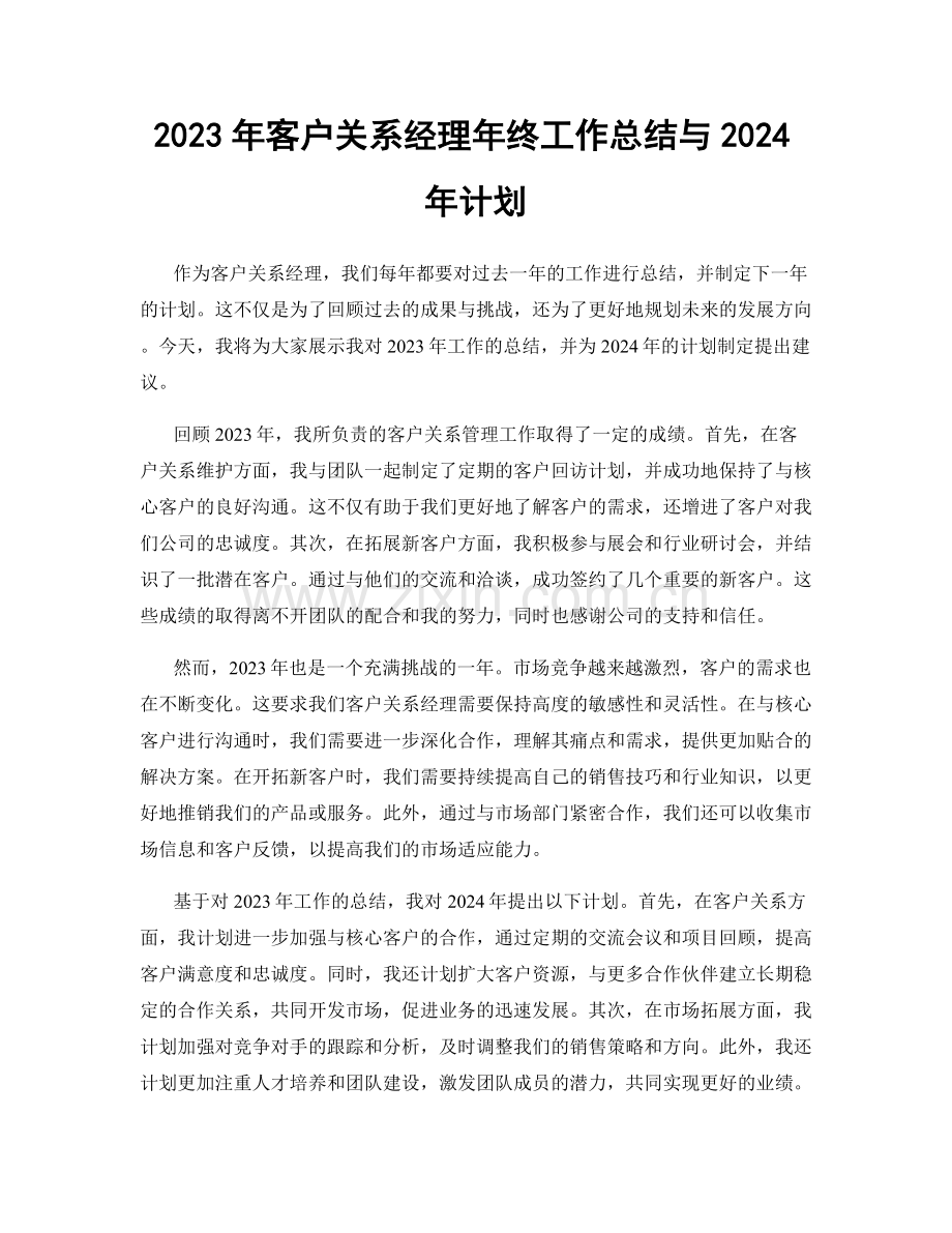 2023年客户关系经理年终工作总结与2024年计划.docx_第1页