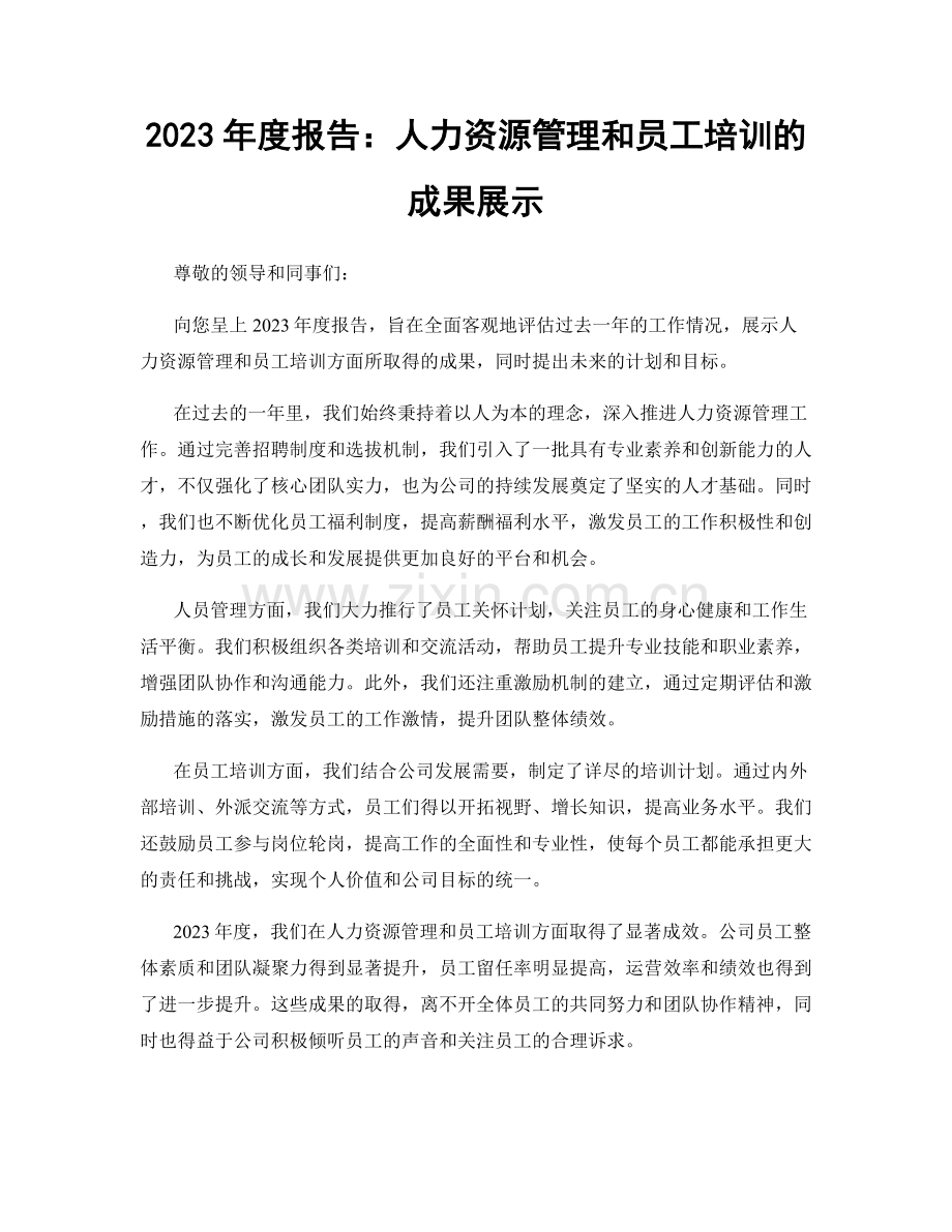 2023年度报告：人力资源管理和员工培训的成果展示.docx_第1页