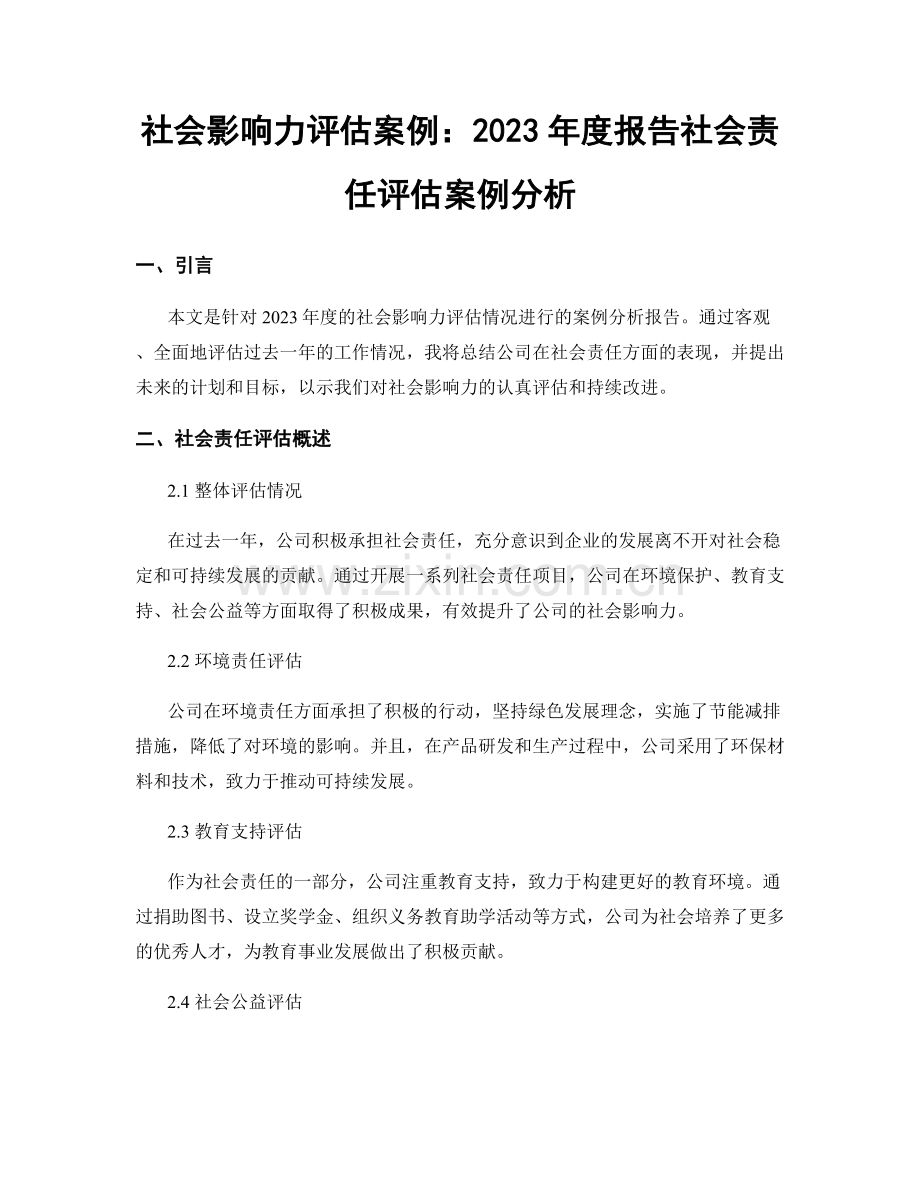 社会影响力评估案例：2023年度报告社会责任评估案例分析.docx_第1页