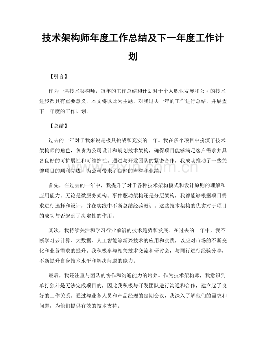 技术架构师年度工作总结及下一年度工作计划.docx_第1页