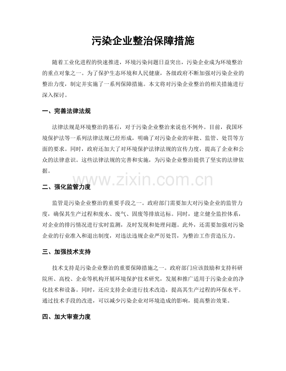 污染企业整治保障措施.docx_第1页