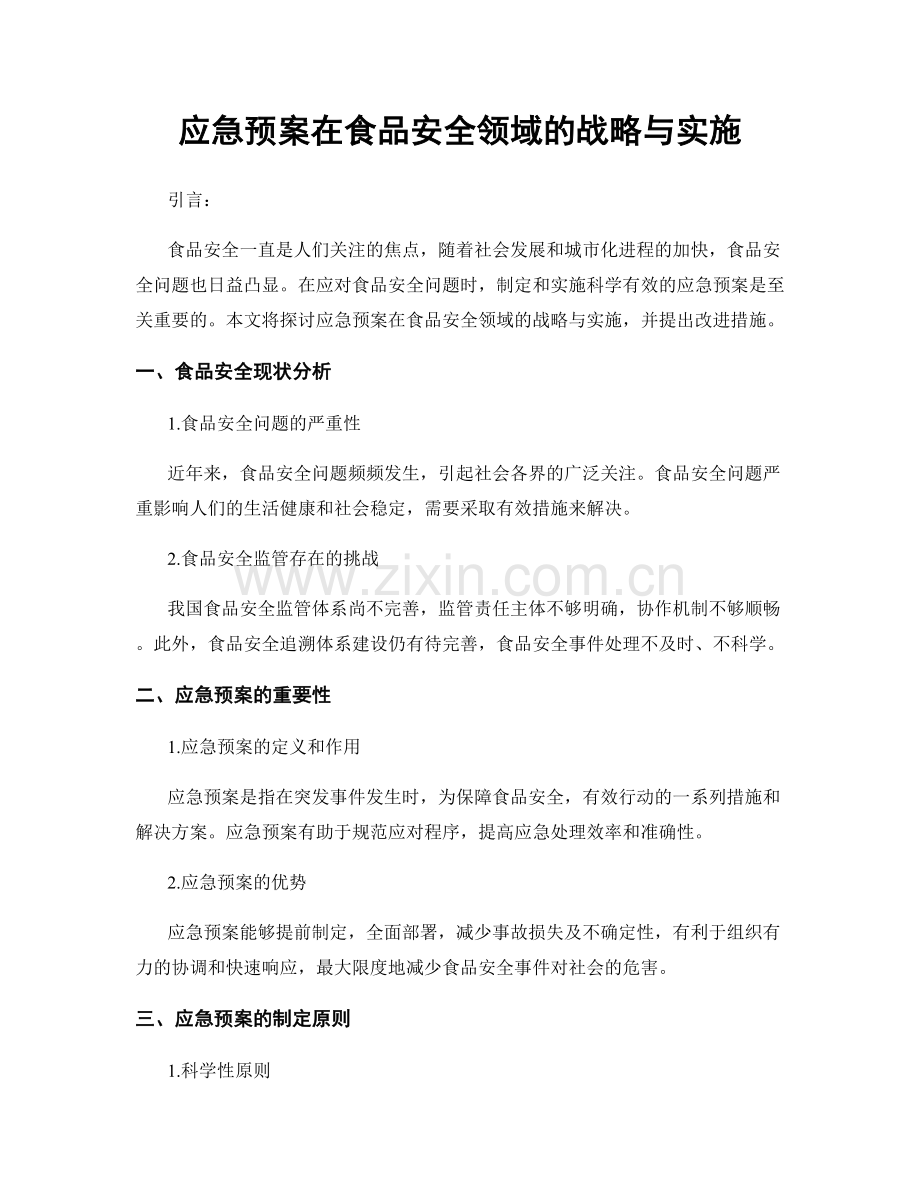 应急预案在食品安全领域的战略与实施.docx_第1页