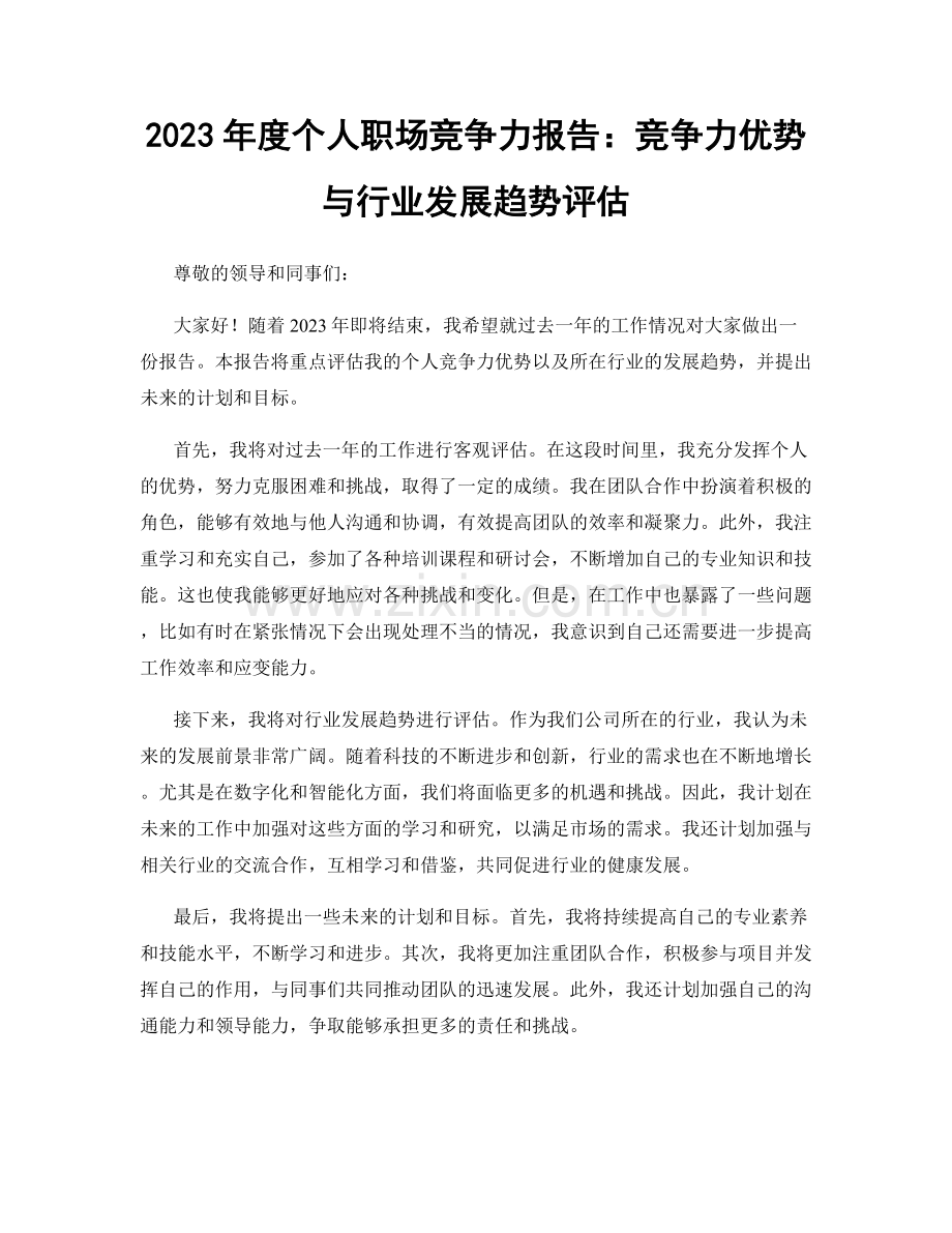 2023年度个人职场竞争力报告：竞争力优势与行业发展趋势评估.docx_第1页