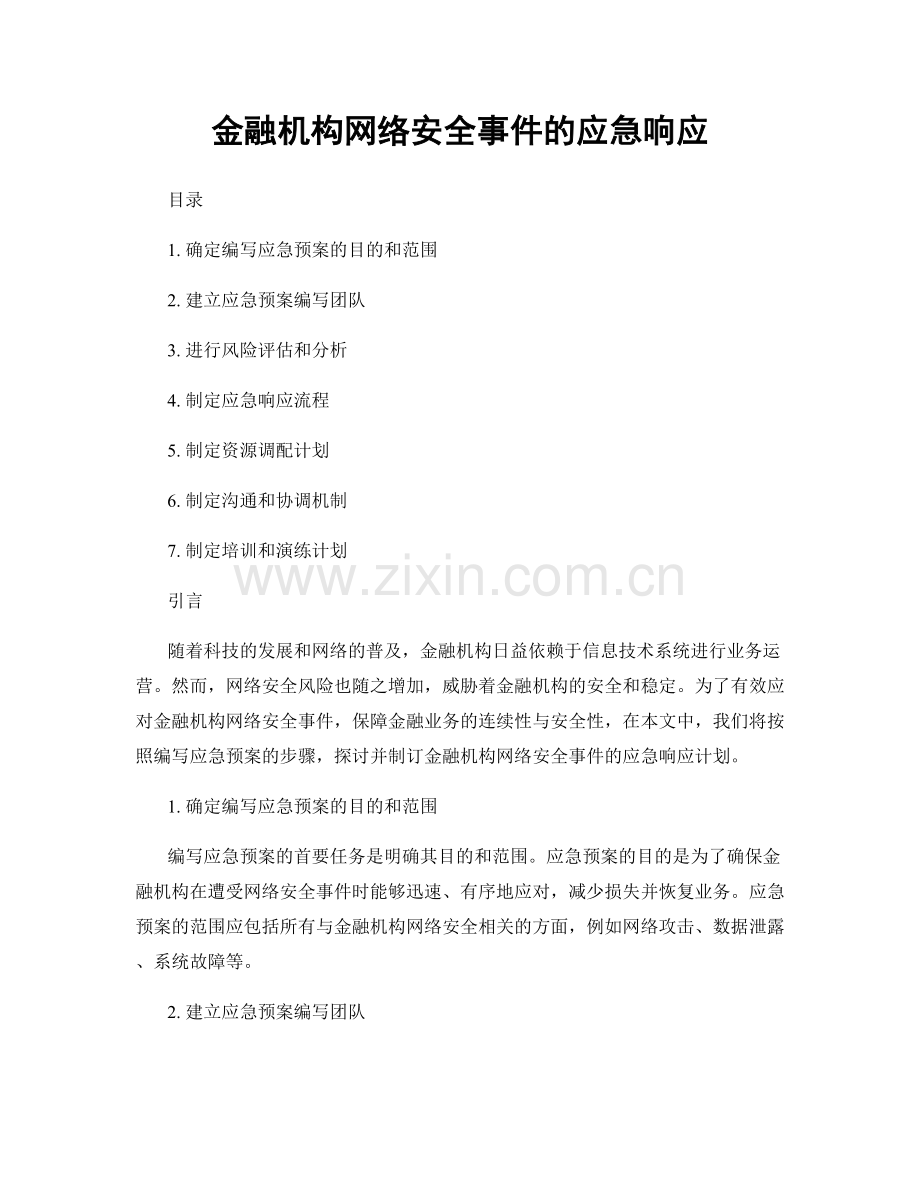 金融机构网络安全事件的应急响应.docx_第1页