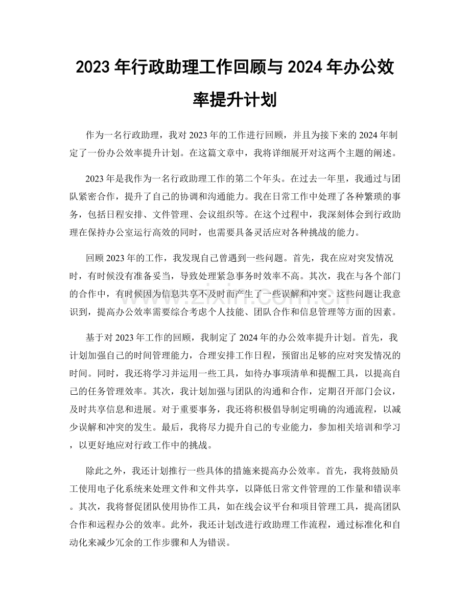 2023年行政助理工作回顾与2024年办公效率提升计划.docx_第1页