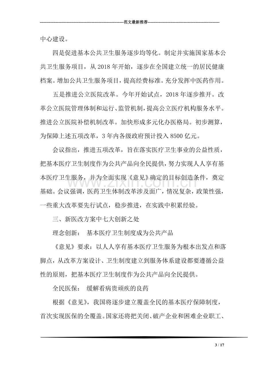 政法干警考试复习指导：申论热点--医疗卫生改革.doc_第3页