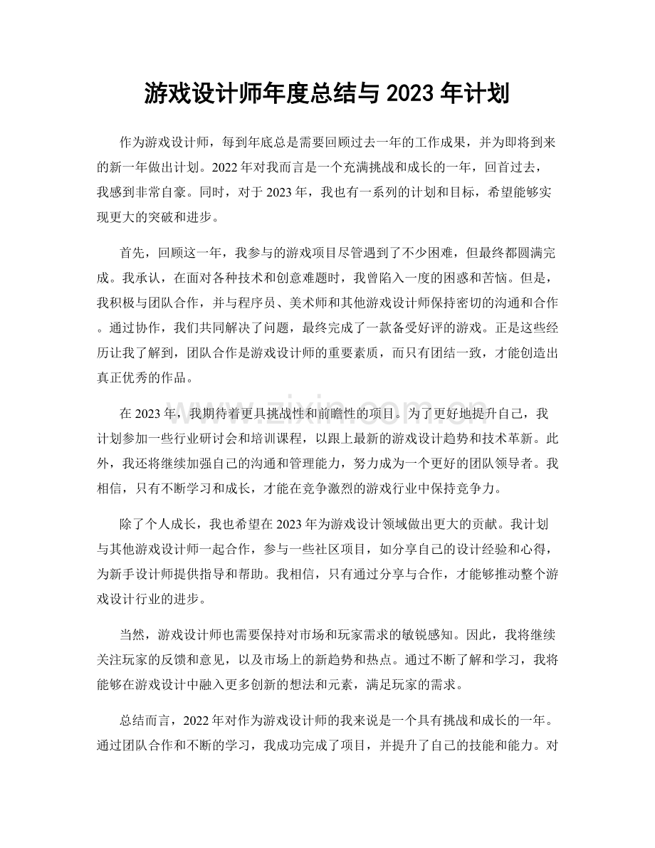 游戏设计师年度总结与2023年计划.docx_第1页