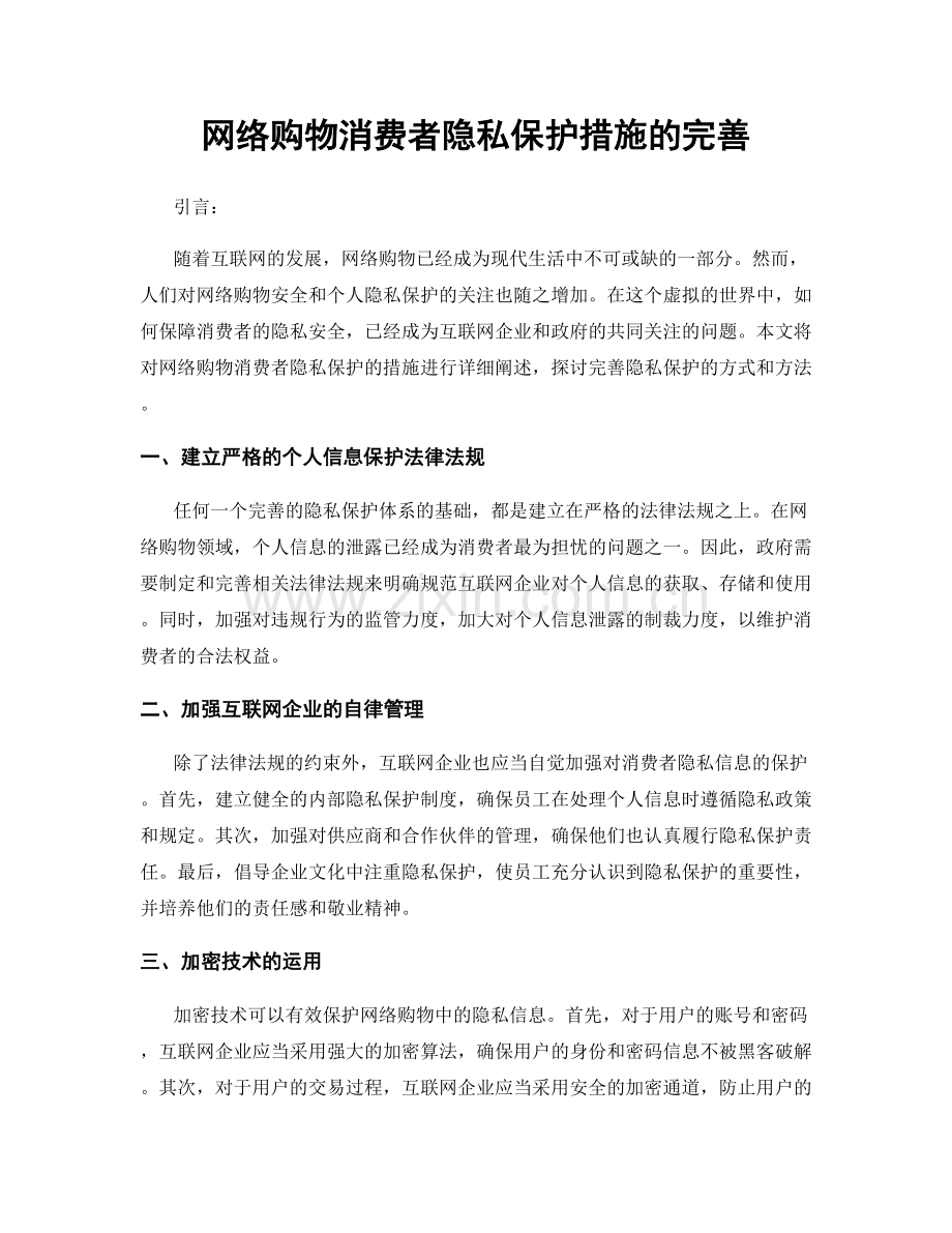 网络购物消费者隐私保护措施的完善.docx_第1页