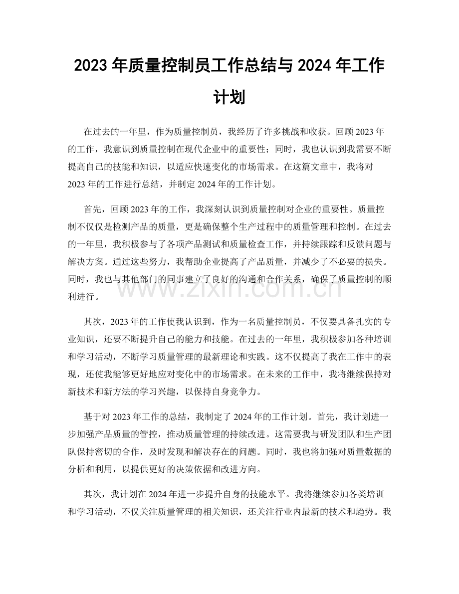 2023年质量控制员工作总结与2024年工作计划.docx_第1页