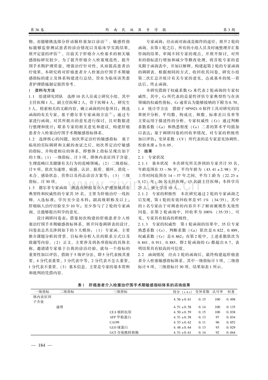 肝癌介入栓塞治疗围手术期敏感指标的建立及量化体系构建.pdf_第2页