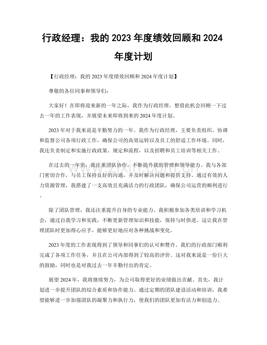 行政经理：我的2023年度绩效回顾和2024年度计划.docx_第1页