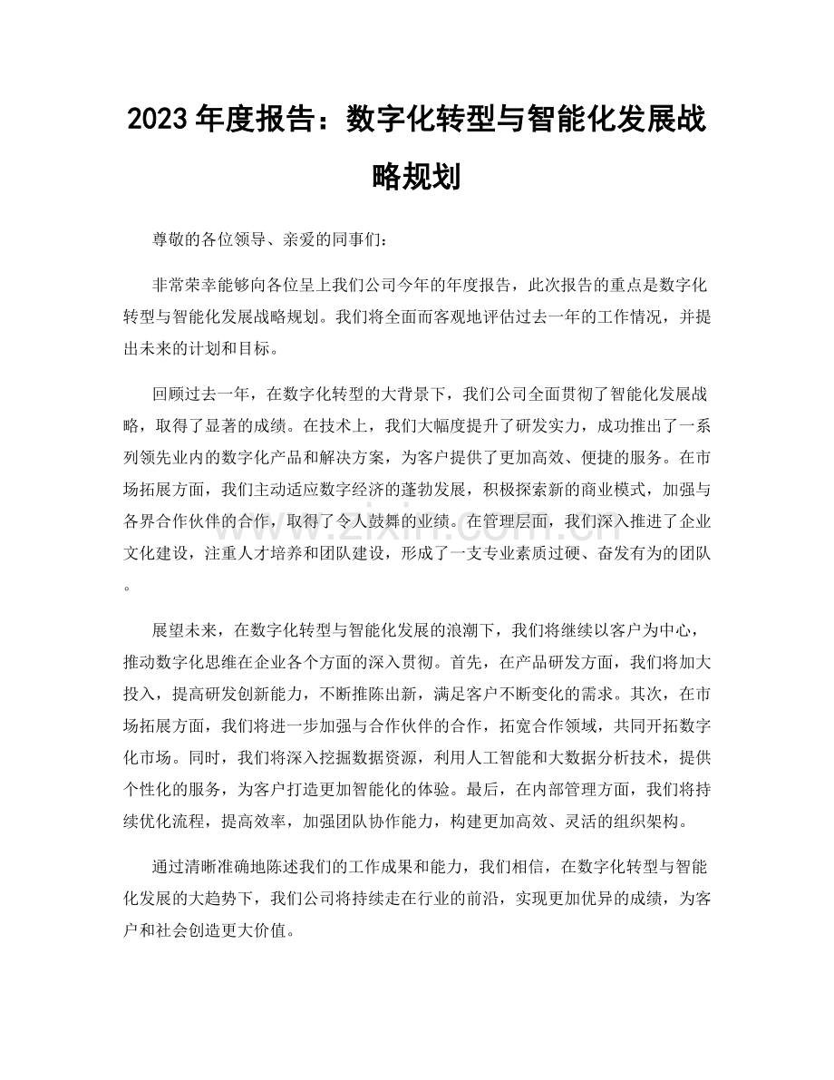 2023年度报告：数字化转型与智能化发展战略规划.docx_第1页