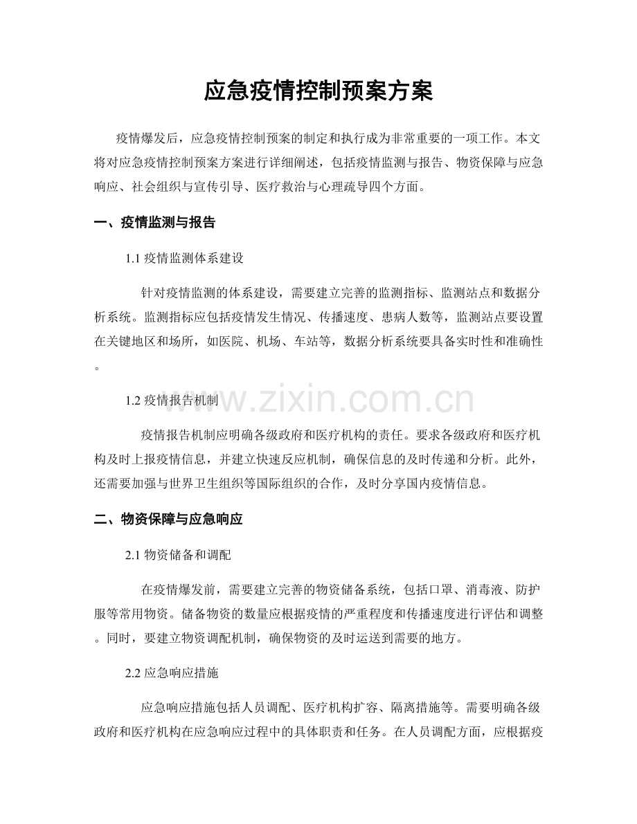 应急疫情控制预案方案.docx_第1页