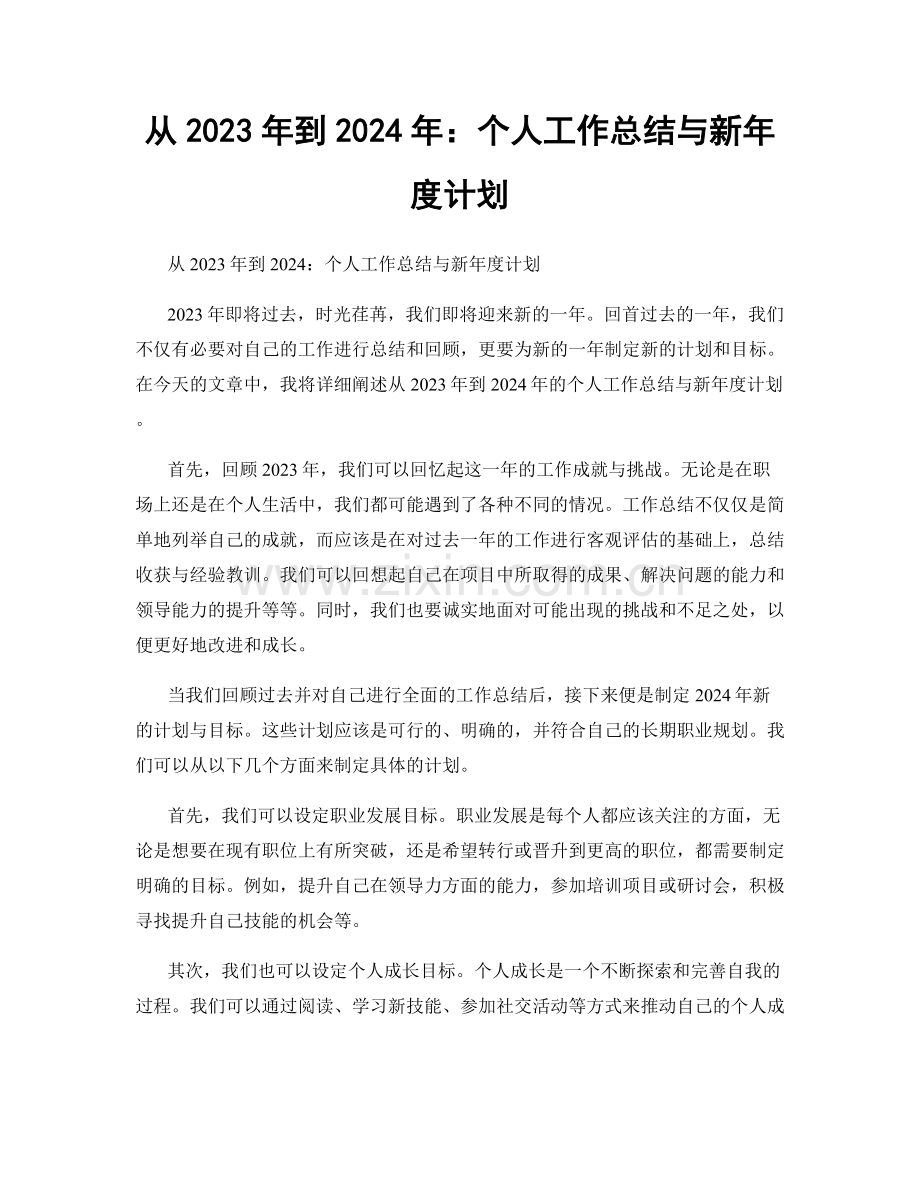 从2023年到2024年：个人工作总结与新年度计划.docx_第1页