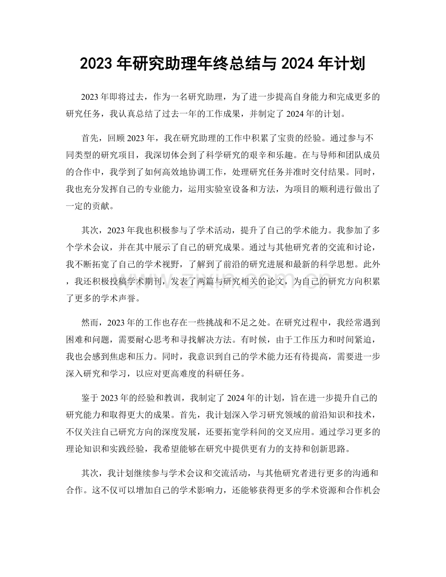 2023年研究助理年终总结与2024年计划.docx_第1页