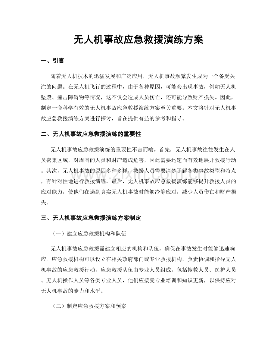 无人机事故应急救援演练方案.docx_第1页