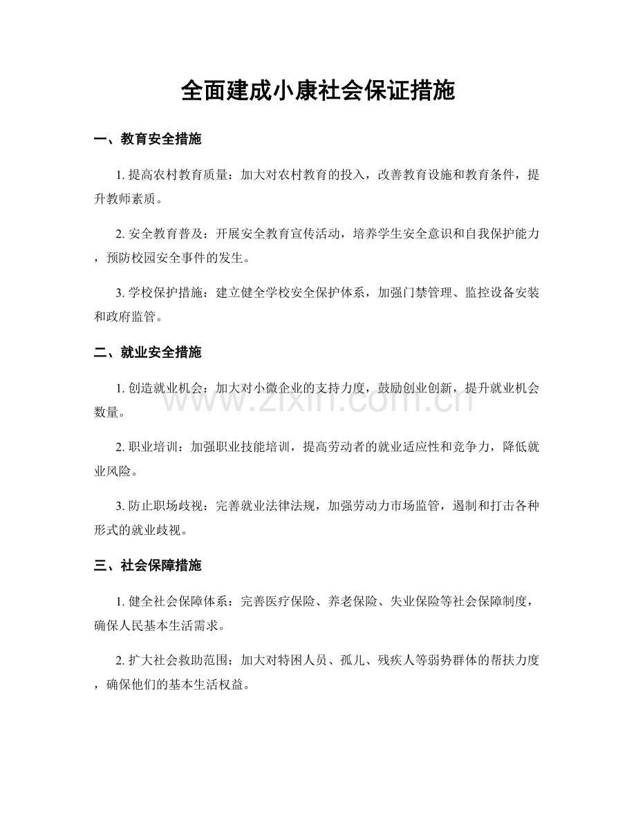 全面建成小康社会保证措施.docx_第1页