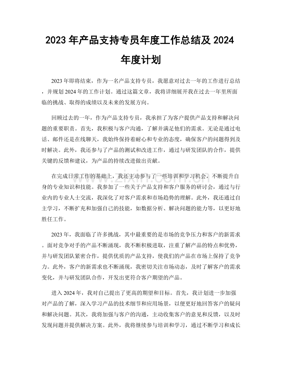 2023年产品支持专员年度工作总结及2024年度计划.docx_第1页