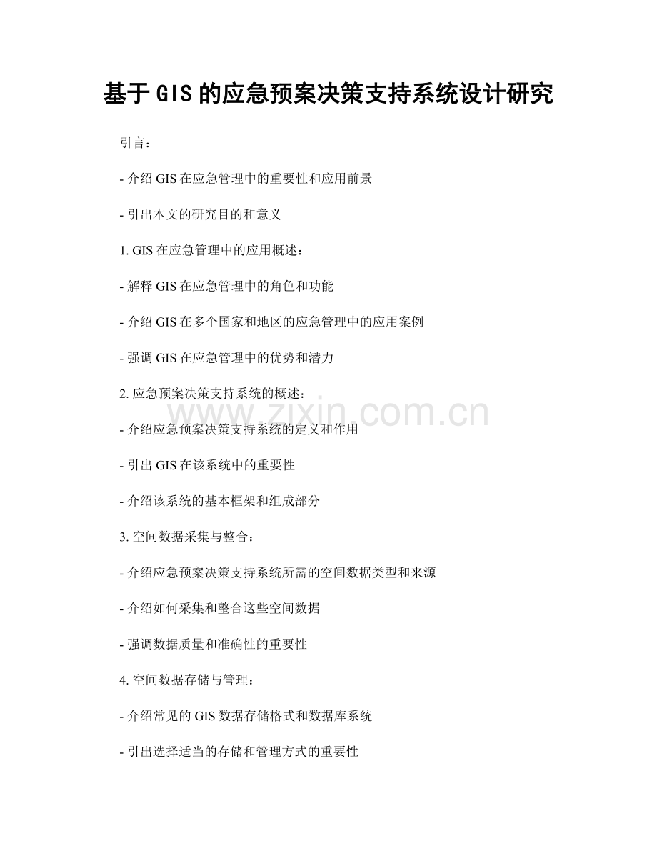 基于GIS的应急预案决策支持系统设计研究.docx_第1页