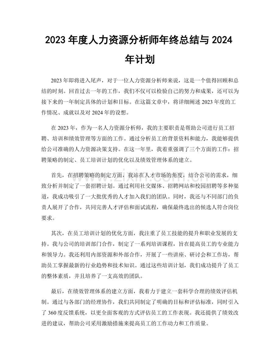 2023年度人力资源分析师年终总结与2024年计划.docx_第1页