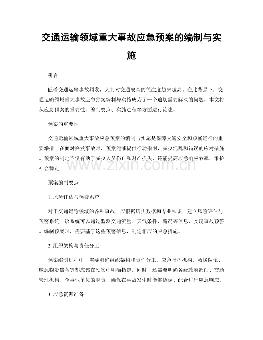 交通运输领域重大事故应急预案的编制与实施.docx_第1页