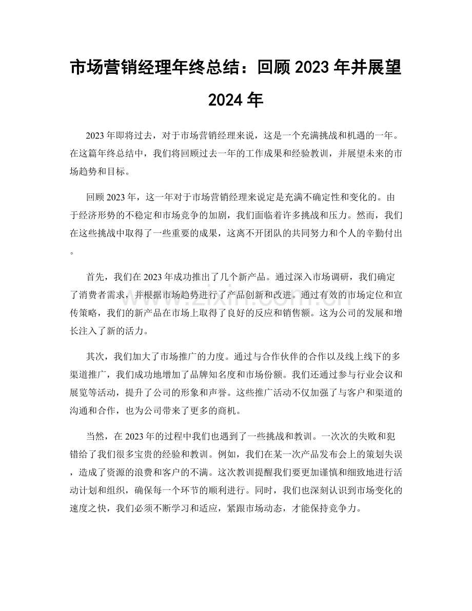 市场营销经理年终总结：回顾2023年并展望2024年.docx_第1页