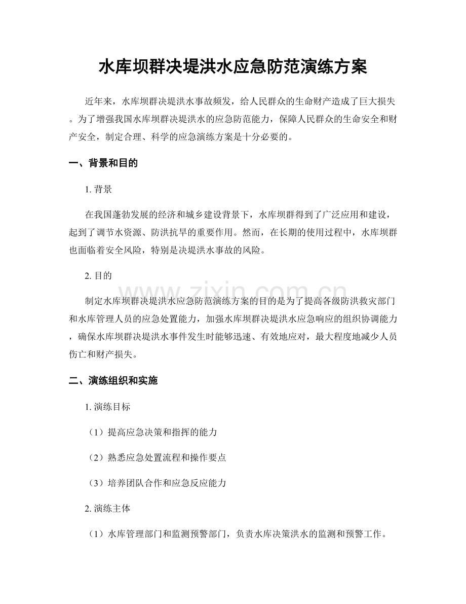 水库坝群决堤洪水应急防范演练方案.docx_第1页