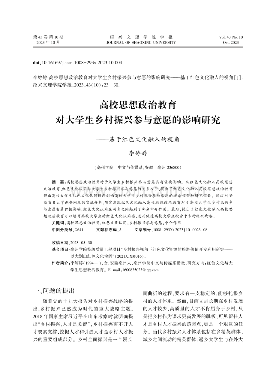 高校思想政治教育对大学生乡村振兴参与意愿的影响研究——基于红色文化融入的视角.pdf_第1页