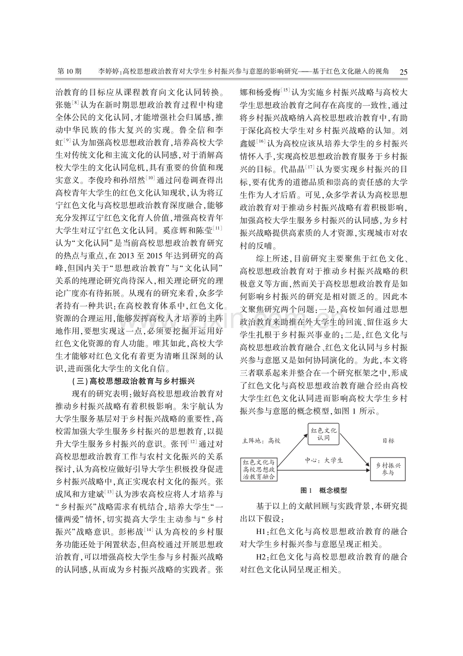 高校思想政治教育对大学生乡村振兴参与意愿的影响研究——基于红色文化融入的视角.pdf_第3页