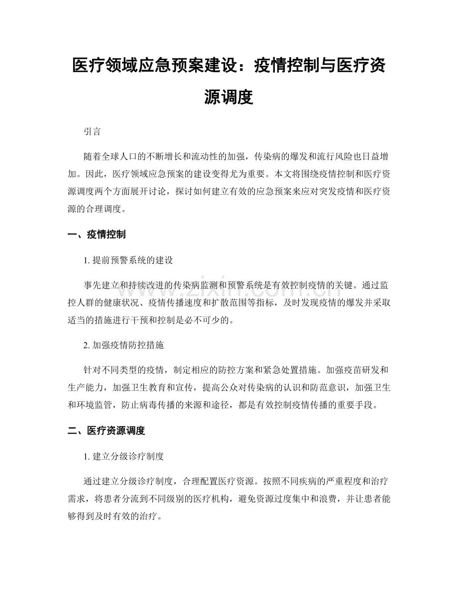 医疗领域应急预案建设：疫情控制与医疗资源调度.docx_第1页