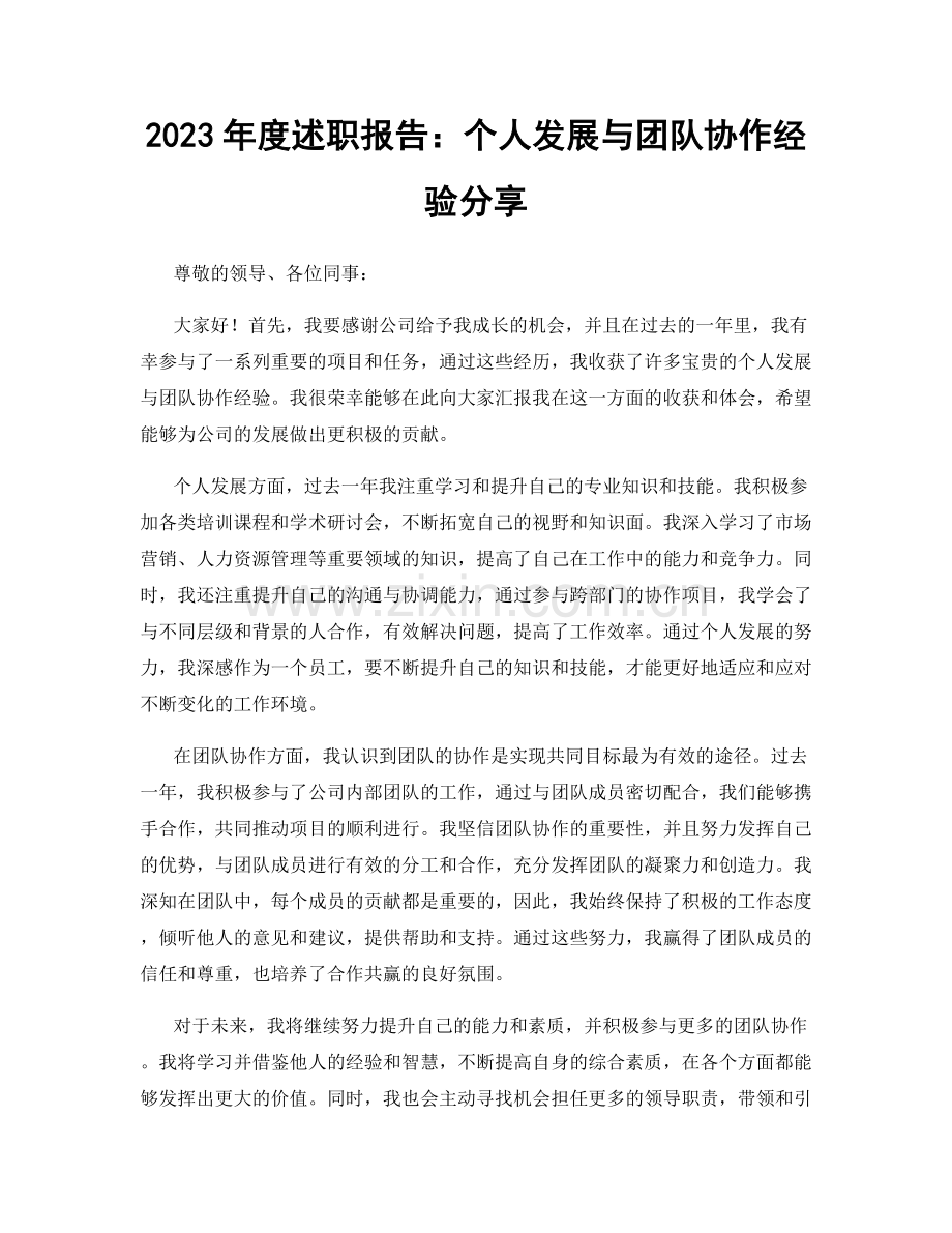 2023年度述职报告：个人发展与团队协作经验分享.docx_第1页