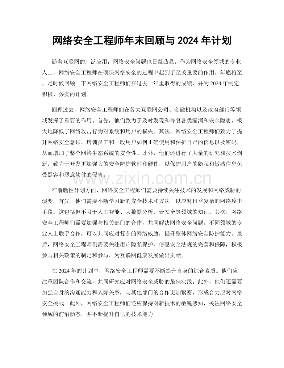 网络安全工程师年末回顾与2024年计划.docx_第1页