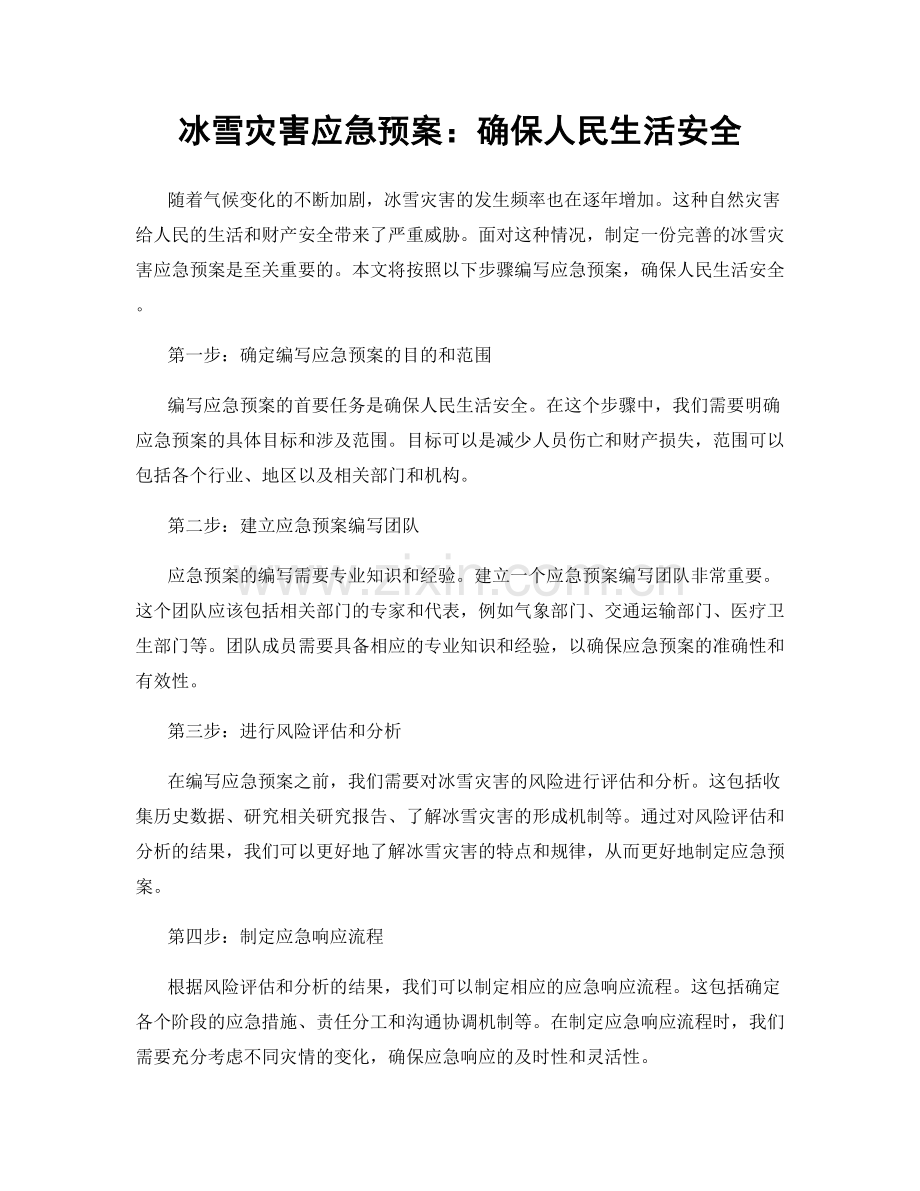 冰雪灾害应急预案：确保人民生活安全.docx_第1页