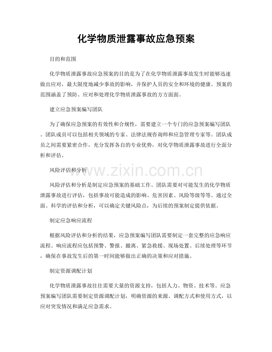 化学物质泄露事故应急预案.docx_第1页