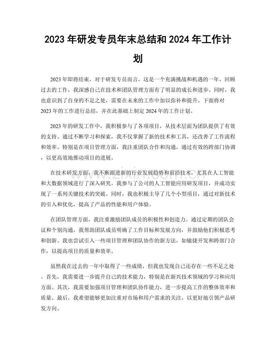 2023年研发专员年末总结和2024年工作计划.docx_第1页