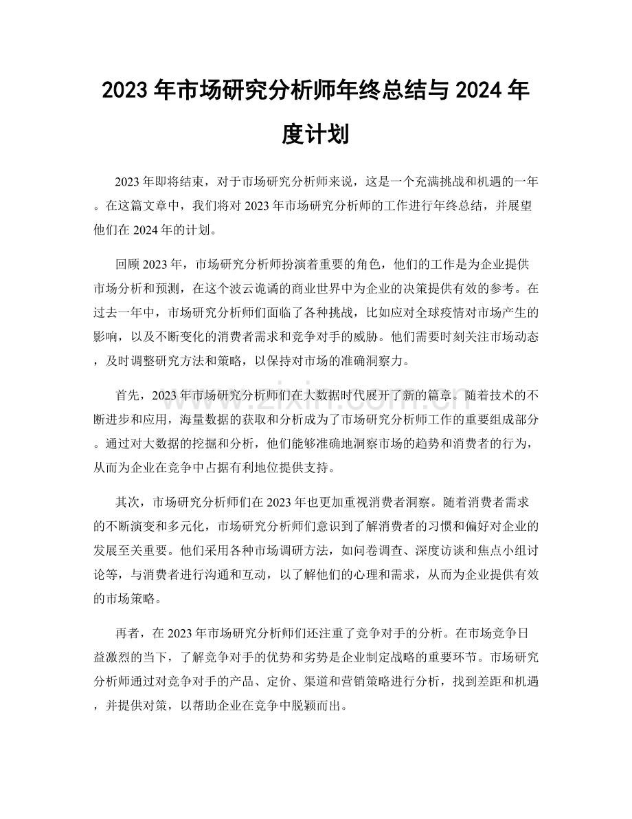 2023年市场研究分析师年终总结与2024年度计划.docx_第1页