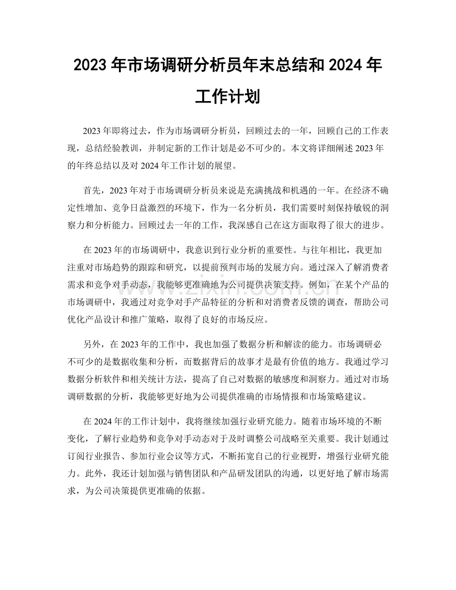 2023年市场调研分析员年末总结和2024年工作计划.docx_第1页