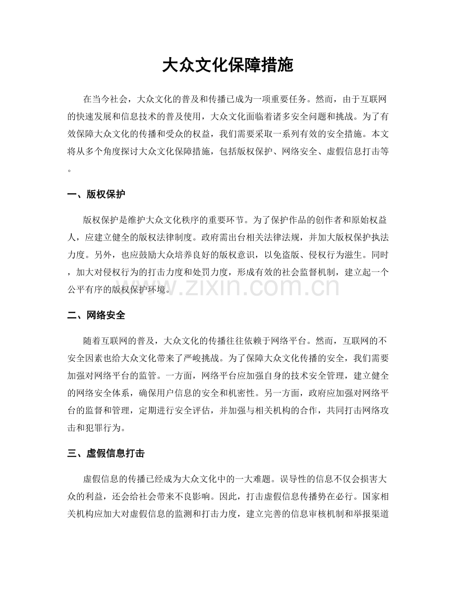 大众文化保障措施.docx_第1页