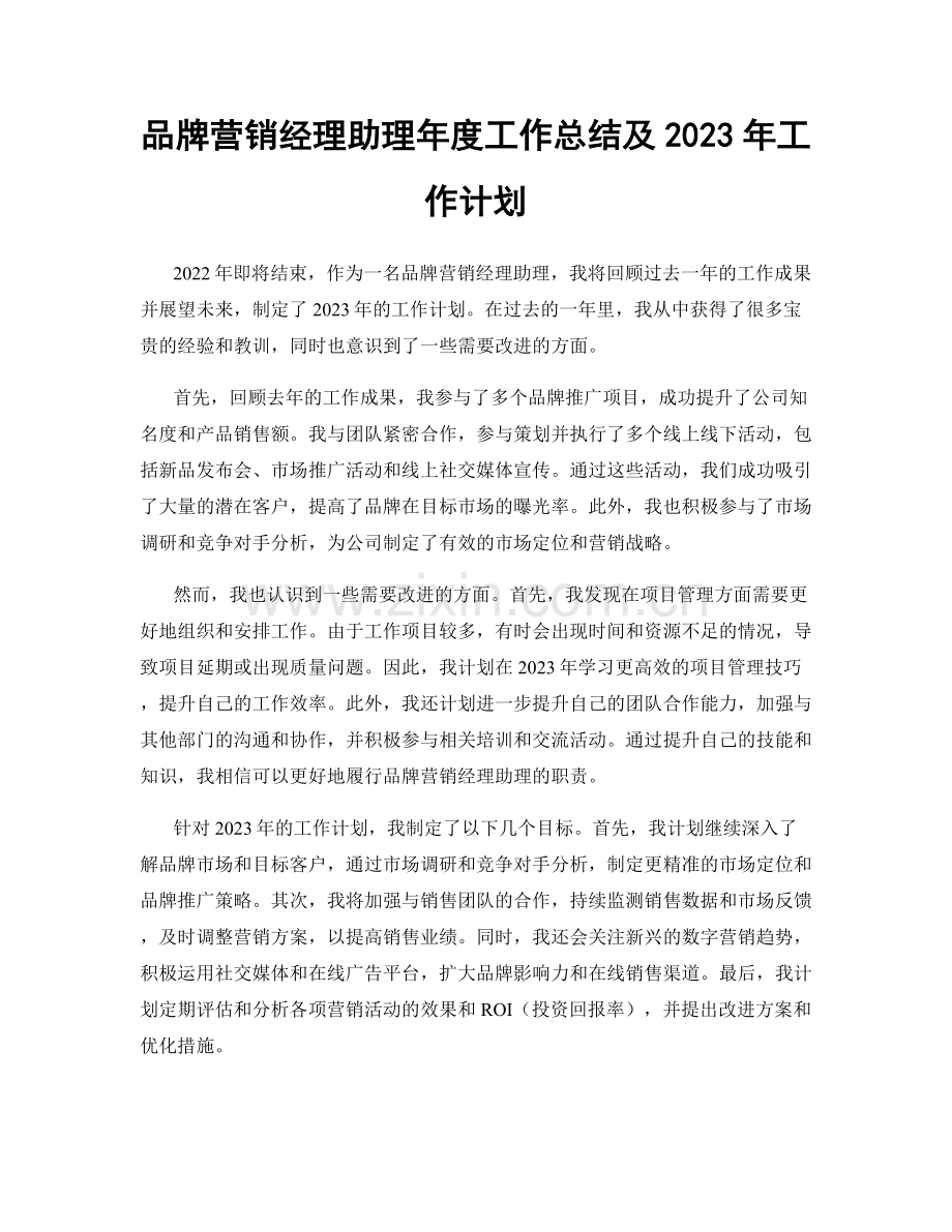 品牌营销经理助理年度工作总结及2023年工作计划.docx_第1页